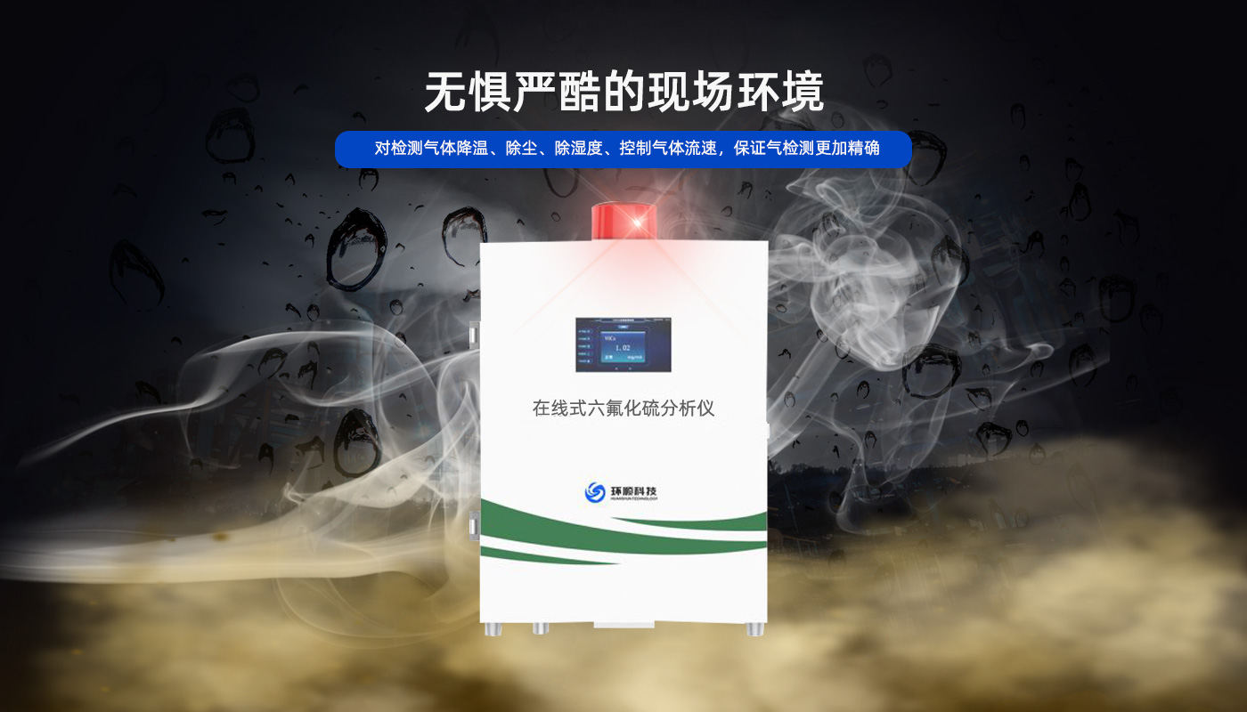 在线式六氟化硫分析仪3